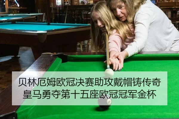 贝林厄姆欧冠决赛助攻戴帽铸传奇 皇马勇夺第十五座欧冠冠军金杯